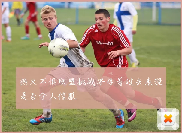 热火不惧联盟挑战字母哥过去表现是否令人信服