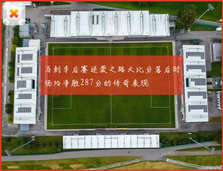 马刺季后赛逆袭之路大比分落后时场均净胜287分的传奇表现