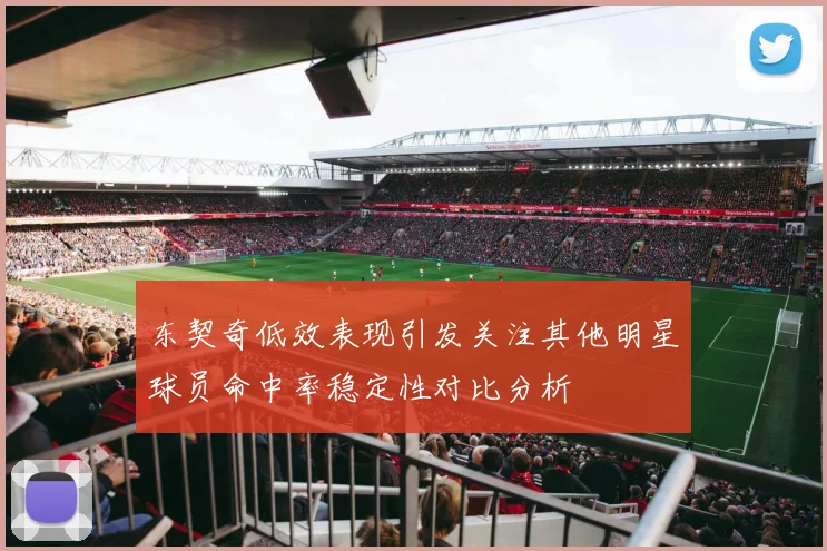 东契奇低效表现引发关注其他明星球员命中率稳定性对比分析
