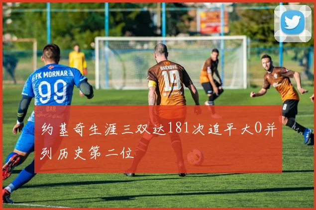 约基奇生涯三双达181次追平大O并列历史第二位