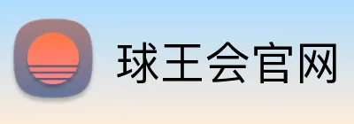 球王会官网 Logo